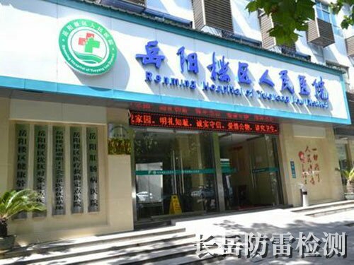 岳陽樓區人民醫院